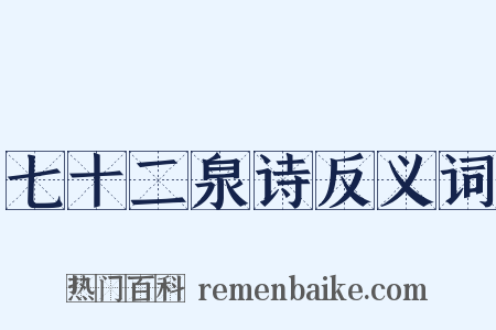 七十二泉诗反义词是什么意思的图片